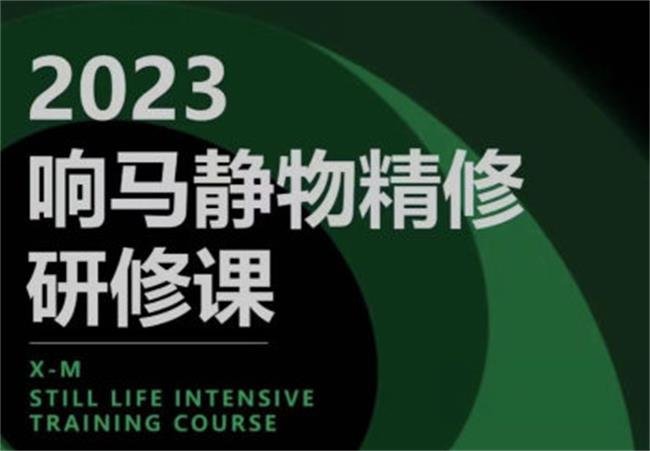 响马学院2023静物精修研修课