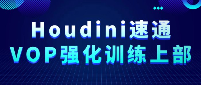 Houdini速通VOP强化训练上部