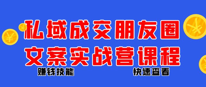 私域成交朋友圈文案实战营课程