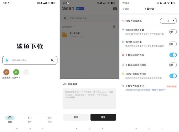 鲨鱼下载器高级版1.04不限速下载磁力等资源