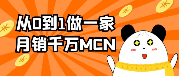 从0到1做一家月销千万MCN