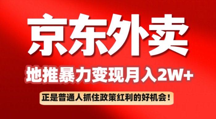 京东外卖地推暴利项目拆解：普通人如何抓住政策红利月入2万+