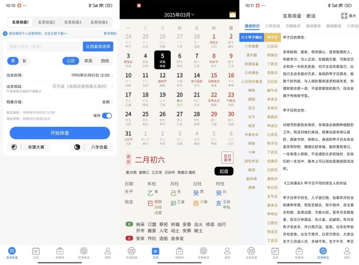 安卓玄易v2.0.9免费版 八字玄学排盘版