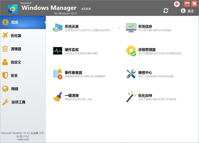 Windows Manager v2.1.20系统优化破解版