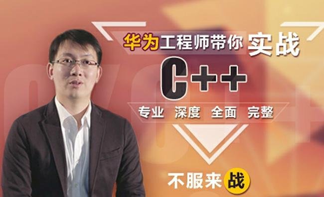 华为工程师带你实战C++专业深度全面完整