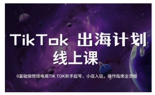 TikTok跨境电商新手起号与运营全攻略0基础