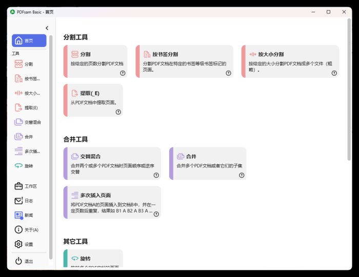 PDFsam Basic PDF分割v5.3.0绿色版